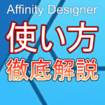 Affinity Photoで画像合成に便利な白抜き画像を作る方法 - ネット 