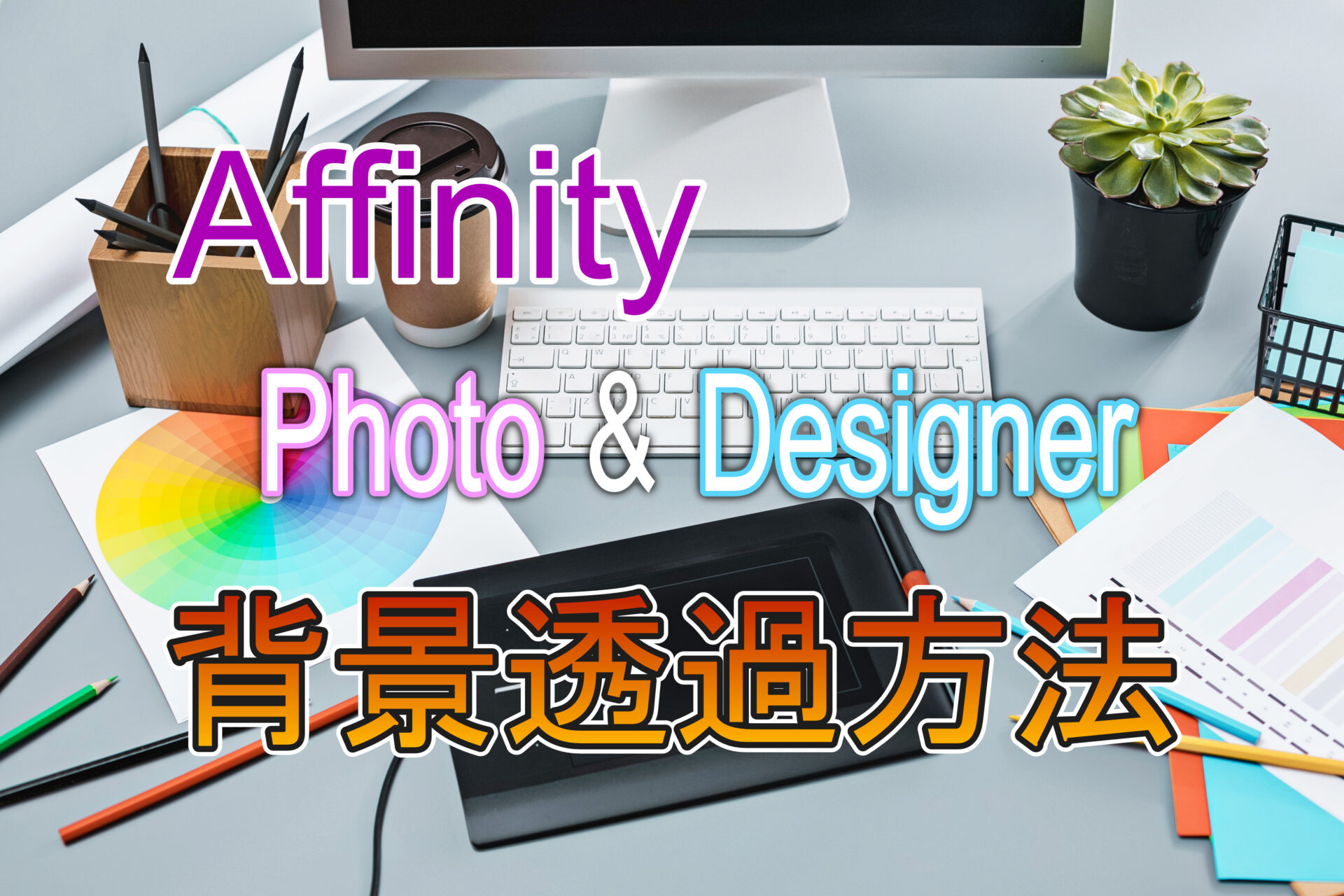 Affinity Photo u0026 Affinity Designerで背景を透明にする方法 - ネット 