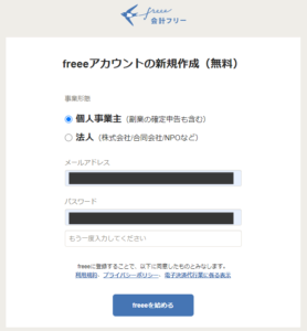 freee 登録方法
