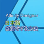 affinity designer 縦書き