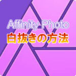 Affinity photo 白抜き 合成
