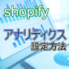 shopify アナリティクス