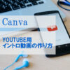 canvaでYOUTUBE用のイントロ動画を作る方法