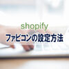 shopify ファビコンの設定方法