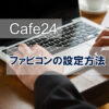 cafe24 ファビコンの設定方法