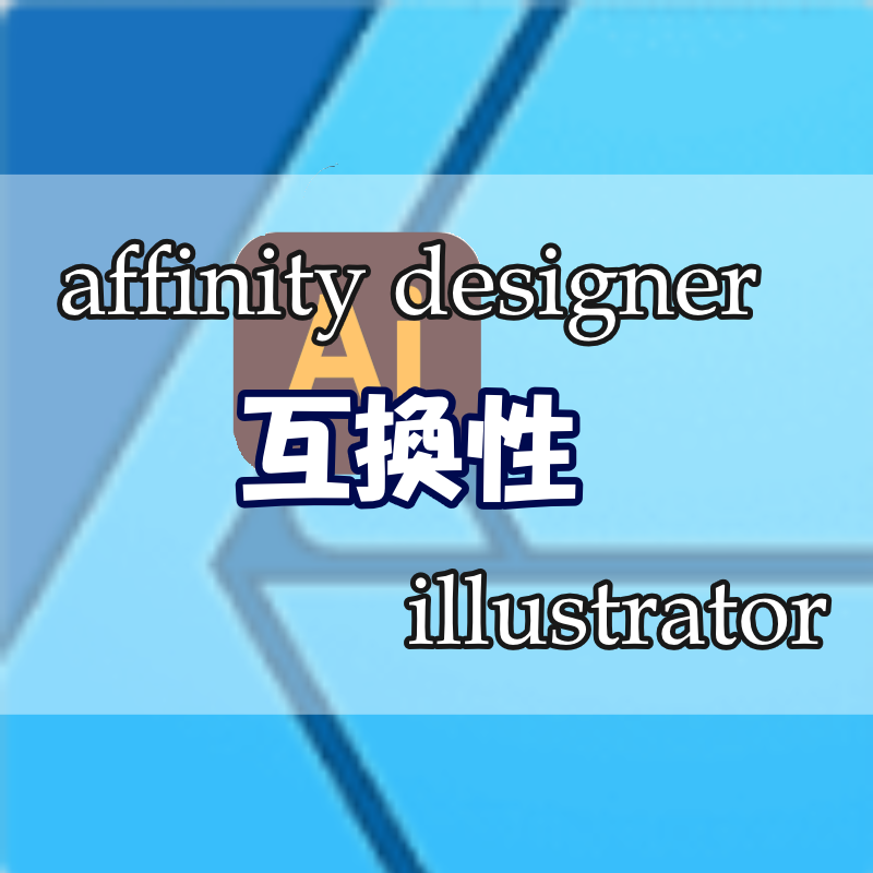 Affinity Designerとillustrator イラレ に互換性はあるのか ネットショップ運営情報ブログ Wellmaga