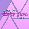 affinity photo アニメ風