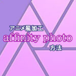 affinity photo アニメ風