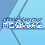 affinity designer 円弧