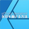 affinity designer 矢印 曲げる