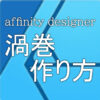 affinity designer うずまき