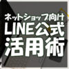 LINE公式アカウント ネットショップ