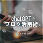 chatGPT ブログ